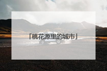 桃花源里的城市