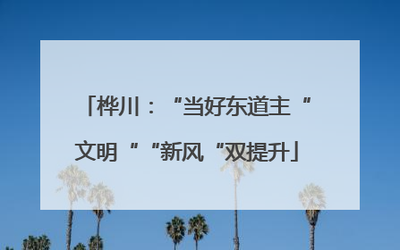 桦川：“当好东道主“文明““新风“双提升
