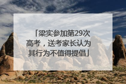 梁实参加第29次高考，送考家长认为其行为不值得提倡