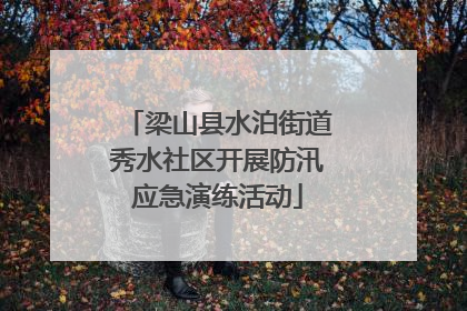 梁山县水泊街道秀水社区开展防汛应急演练活动