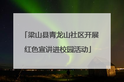 梁山县青龙山社区开展红色宣讲进校园活动