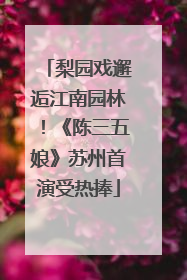 梨园戏邂逅江南园林！《陈三五娘》苏州首演受热捧