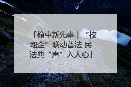榆中新先事｜“校地企”联动普法 民法典“声”入人心