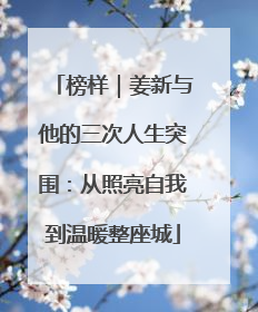 榜样｜姜新与他的三次人生突围：从照亮自我到温暖整座城