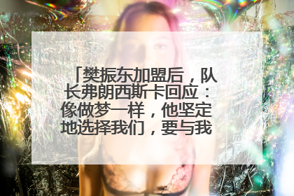 樊振东加盟后，队长弗朗西斯卡回应：像做梦一样，他坚定地选择我们，要与我们一起夺冠