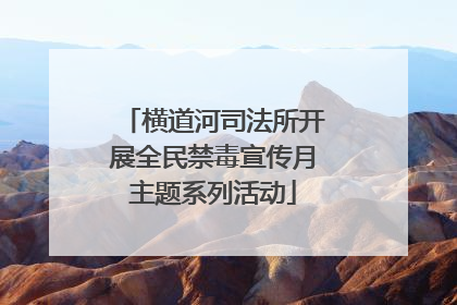 横道河司法所开展全民禁毒宣传月主题系列活动