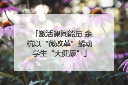 激活课间能量 余杭以“微改革”撬动学生“大健康”