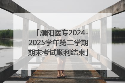 濮阳医专2024-2025学年第二学期期末考试顺利结束