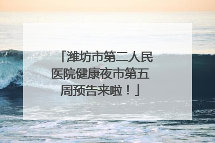 潍坊市第二人民医院健康夜市第五周预告来啦！