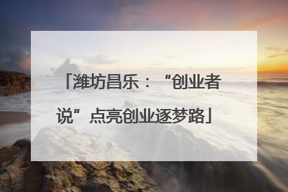 潍坊昌乐：“创业者说”点亮创业逐梦路