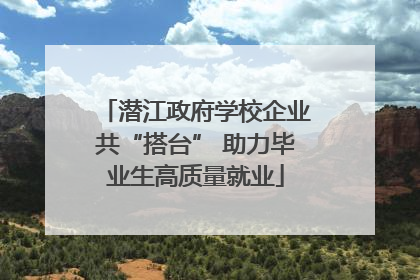 潜江政府学校企业共“搭台” 助力毕业生高质量就业