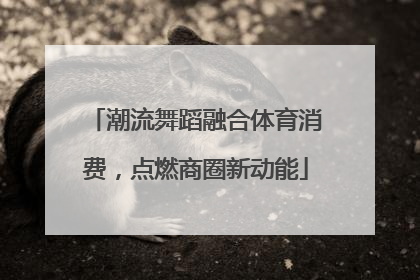 潮流舞蹈融合体育消费，点燃商圈新动能