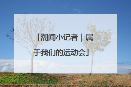 潮闻小记者｜属于我们的运动会
