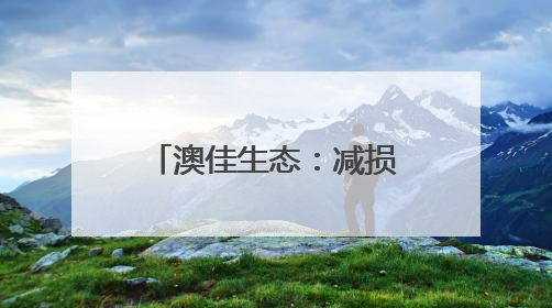 澳佳生态：减损增产 让每一粒麦穗都饱含希望！