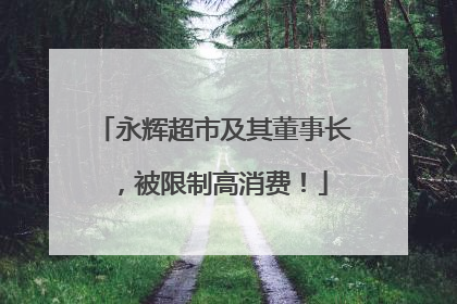 永辉超市及其董事长，被限制高消费！