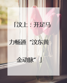 汶上：开足马力畅通“汶东黄金动脉”