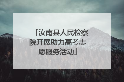 汝南县人民检察院开展助力高考志愿服务活动