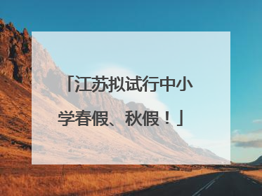 江苏拟试行中小学春假、秋假！