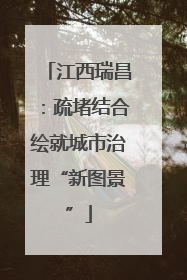 江西瑞昌：疏堵结合绘就城市治理“新图景”