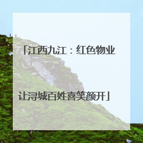 江西九江：红色物业让浔城百姓喜笑颜开