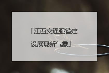 江西交通强省建设展现新气象
