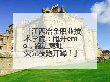 江西冶金职业技术学院：甩开emo，跑进霓虹——荧光夜跑开躁！