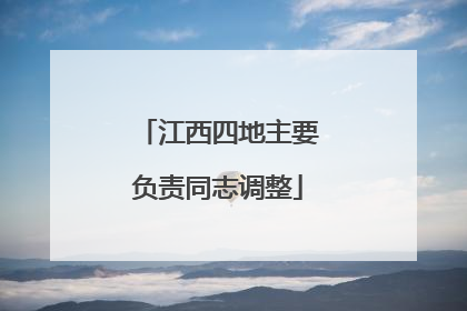 江西四地主要负责同志调整