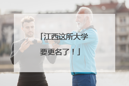 江西这所大学要更名了！