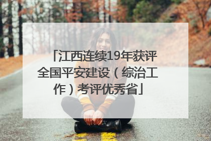 江西连续19年获评全国平安建设（综治工作）考评优秀省