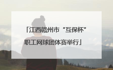 江西赣州市“互保杯”职工网球团体赛举行
