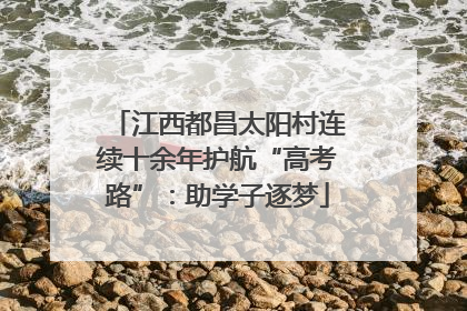 江西都昌太阳村连续十余年护航“高考路”：助学子逐梦