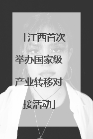 江西首次举办国家级产业转移对接活动