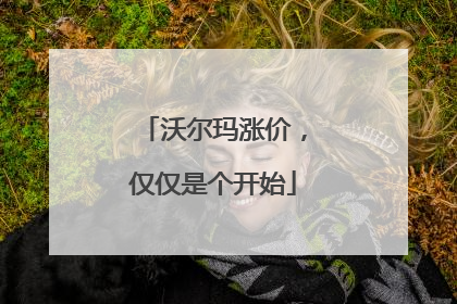 沃尔玛涨价，仅仅是个开始