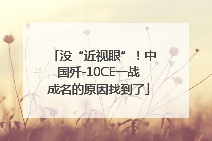 没“近视眼”！中国歼-10CE一战成名的原因找到了