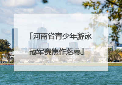 河南省青少年游泳冠军赛焦作落幕