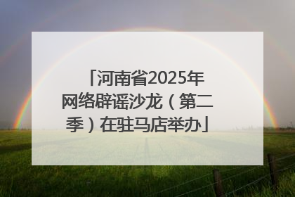 河南省2025年网络辟谣沙龙（第二季）在驻马店举办