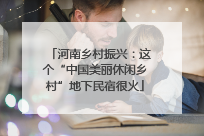 河南乡村振兴：这个“中国美丽休闲乡村”地下民宿很火