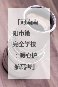 河南南阳市第一完全学校：暖心护航高考