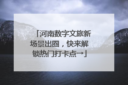 河南数字文旅新场景出圈，快来解锁热门打卡点→