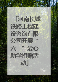 河南长城铁路工程建设咨询有限公司开展“六一”爱心助学捐赠活动