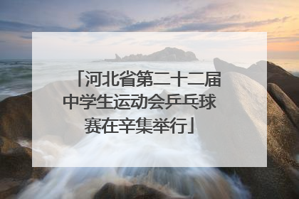 河北省第二十二届中学生运动会乒乓球赛在辛集举行