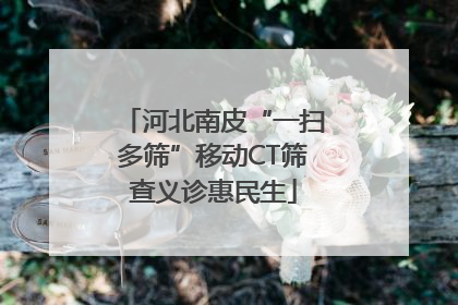 河北南皮“一扫多筛”移动CT筛查义诊惠民生
