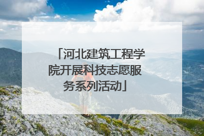 河北建筑工程学院开展科技志愿服务系列活动