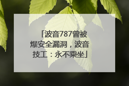 波音787曾被爆安全漏洞，波音技工：永不乘坐