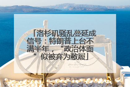洛杉矶骚乱蔓延成信号：特朗普上台不满半年，“政治体面”似被弃为敝履
