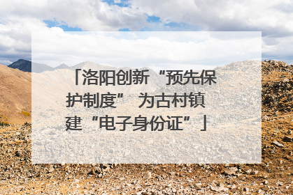 洛阳创新“预先保护制度” 为古村镇建“电子身份证”