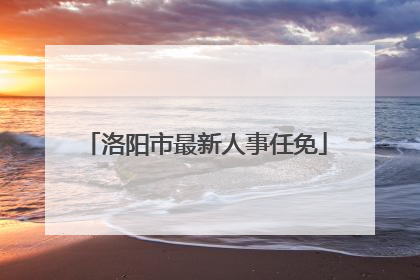 洛阳市最新人事任免
