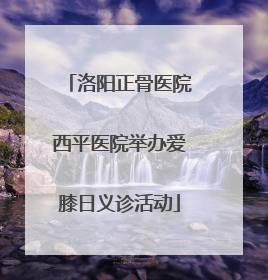 洛阳正骨医院西平医院举办爱膝日义诊活动