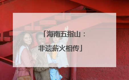 海南五指山：非遗薪火相传