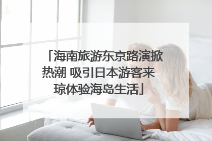 海南旅游东京路演掀热潮 吸引日本游客来琼体验海岛生活